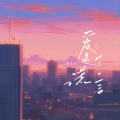 余火火 - 爱是个谎言