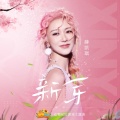 薛凯琪 - 新芽