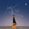 佟鑫（三斤） - 失控的爱