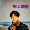 雅太新歌 - 化蝶都是梦