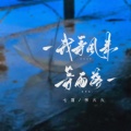 七喜、余火火 - 我等风来等雨落