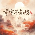 冯十、梦笙 - 年少不知愁