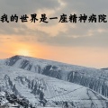 吕子墨 - 我的世界是一座精神病院