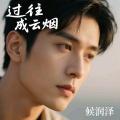 侯润泽 - 过往成云烟