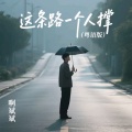 啊斌斌 - 这条路一个人撑