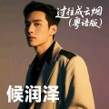 侯润泽 - 过往成云烟