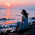 檀雅 - 你来过我忘不了