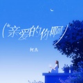 柯杰 - 亲爱的你啊