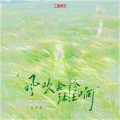 庄东茹 - 风吹金铃汪汪响