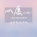 孙茹雪、欧阳俊 - 心愿