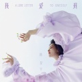 陈昊宇 - 我爱我