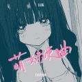 DJ卓别林 - 萌妹硬曲