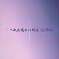 Zxxy - 下一次爱情来的时候