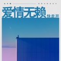 王不醒 - 爱情无赖快走开