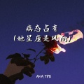 AKA.TPB - 病态占有
