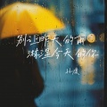 别让昨天的雨淋湿今天的你