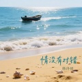 韩诗愔 - 情没有对错
