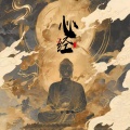 罗嘉俊 - 心经