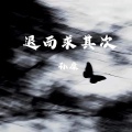 退而求其次