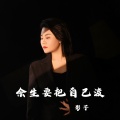 影子 - 余生要把自己渡