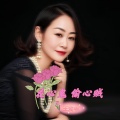 王爱华 - 花心鬼  偷心贼