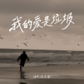 潘成（皮卡潘） - 我的爱是垃圾