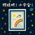 徐新驰 - 燃烧吧！小宇宙！