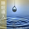 睡眠おすすめBGM音楽、SLEEPY NUTS - Oasis