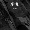 呐一缕光 - 得瑟吧老铁