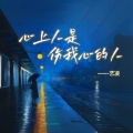 艺凌 - 心上人是伤我心的人