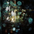 孟鹏 - 别来无恙
