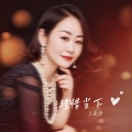 王爱华 - 珍惜当下