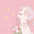 哈口HaKo - 想见你