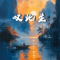 锦上 - 叹此生