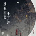 锦上 - 纵有相思千万缕