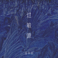 任宇轩 - 过敏源