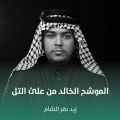 زيد بقرالشام - الموشح الخالد من علئ التل