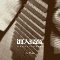 DJ铁柱 - 浪人琵琶