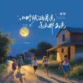窝窝 - 小时候的月亮怎么那么亮