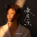 姚六一 - 最后一次