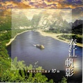 新韵传音 - 群峰耸翠