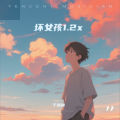 坏女孩