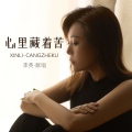 李英 - 心里藏着苦