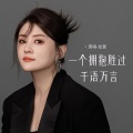 龙翼 - 一个拥抱胜过千语万言