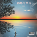 静静的黄昏