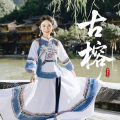 杨西音子 - 古榕