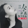 宋小娟、追梦 - 人这一生到底为了什么