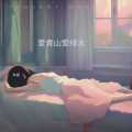 卟菸 - 放纵