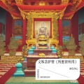 禅音净心 - 普庵咒