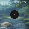 药师佛心咒(愿家人平安健康顺遂)
